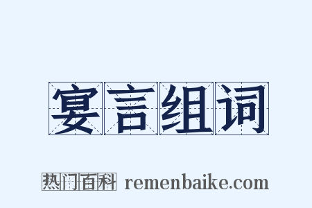 宴言组词是什么意思的图片